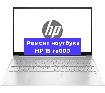 Ремонт ноутбуков HP 15-ra000 в Нижнем Новгороде